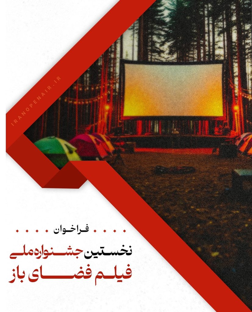 جشنواره فیلم فضای باز پایگاه خبری قم سینما