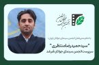 سیدحمیدرضا منتظری سرپرست انجمن سینمای جوانان قم شد