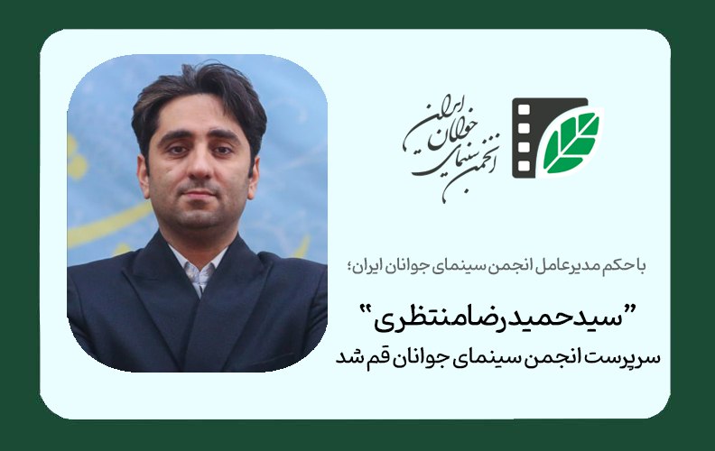 سیدحمیدرضا منتظری سرپرست انجمن سینمای جوانان قم شد