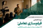 ثبت نام دوره تخصصی آموزش «فیلم‌سازی تعاملی» در قم آغاز شد