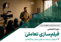 ثبت نام دوره تخصصی آموزش «فیلم‌سازی تعاملی» در قم آغاز شد