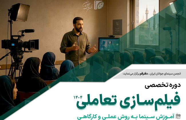 ثبت نام دوره تخصصی آموزش «فیلم‌سازی تعاملی» در قم آغاز شد