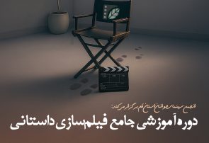 نامنویسی دوره جامع فیلمسازی داستانی در قم آغاز شد نامنویسی دوره جامع فیلمسازی داستانی در قم آغاز شد