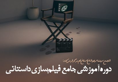 نامنویسی دوره جامع فیلمسازی داستانی در قم آغاز شد نامنویسی دوره جامع فیلمسازی داستانی در قم آغاز شد