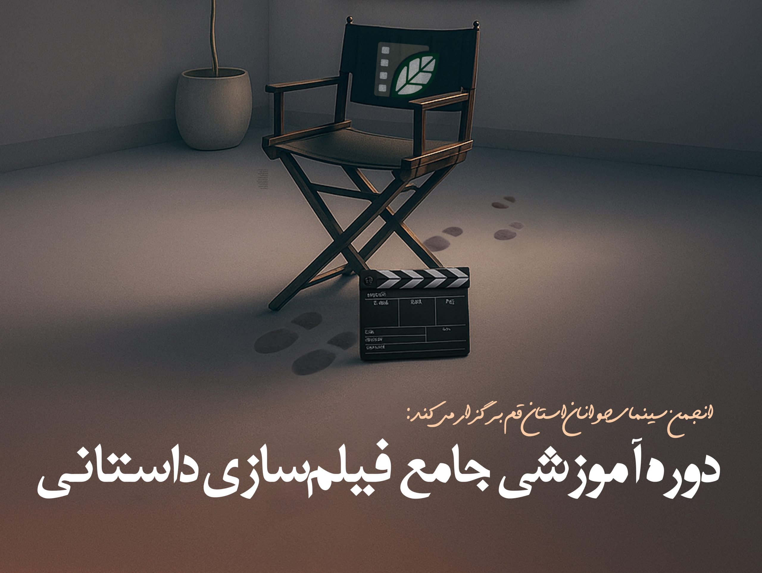نامنویسی دوره جامع فیلمسازی داستانی در قم آغاز شد