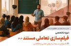 دوره آموزشی «فیلم‌سازی تعاملی مستند» در قم برگزار می‌شود