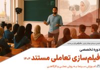 دوره آموزشی «فیلمسازی تعاملی مستند» در قم برگزار میشود دوره آموزشی «فیلمسازی تعاملی مستند» در قم برگزار میشود